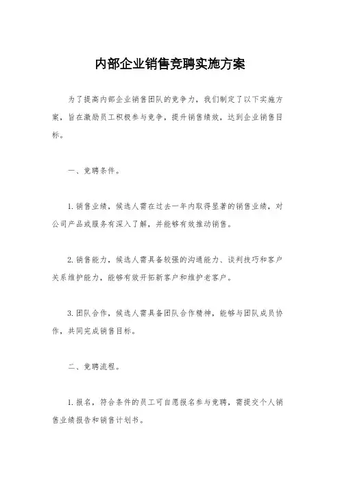 内部企业销售竞聘实施方案