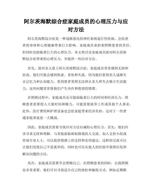 阿尔茨海默综合症家庭成员的心理压力与应对方法