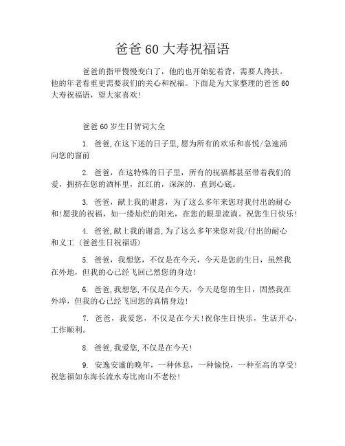 爸爸60大寿祝福语