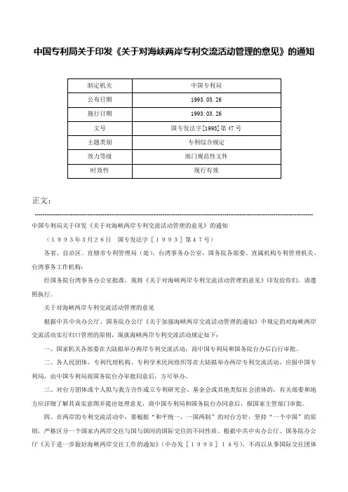 中国专利局关于印发《关于对海峡两岸专利交流活动管理的意见》的通知-国专发法字[1993]第47号