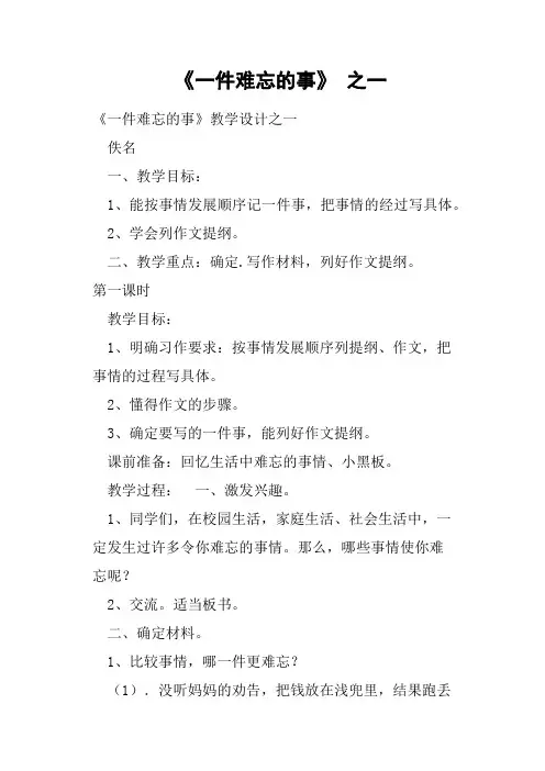 《一件难忘的事》之一教案