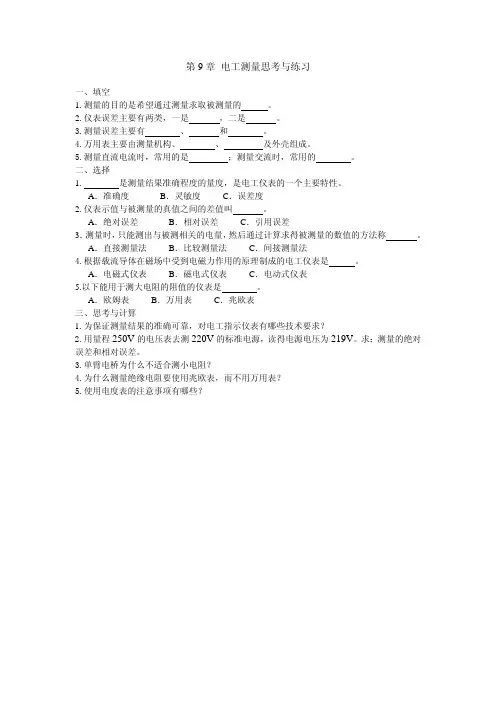 《电工技术(第4版)》习题答案 第9章 电工测量习题