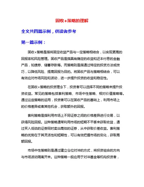 固收+策略的理解