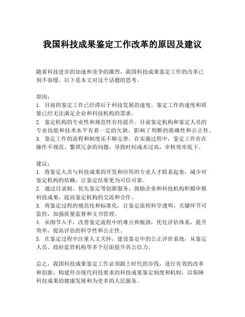 我国科技成果鉴定工作改革的原因及建议