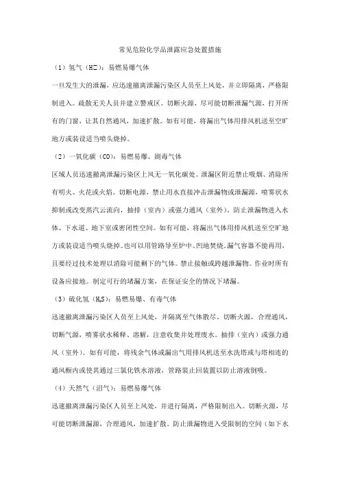 常见危险化学品泄露应急处置措施