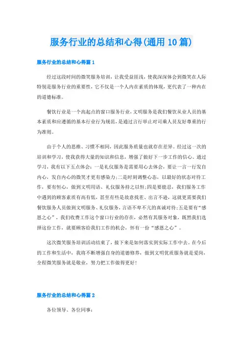 服务行业的总结和心得(通用10篇)