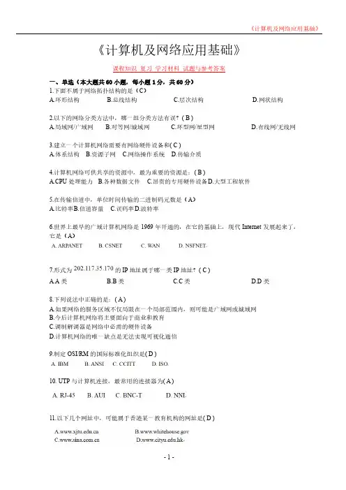 《计算机及网络应用基础》课程知识 复习 学习材料 试题与参考答案