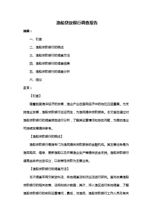 渔船贷款银行调查报告