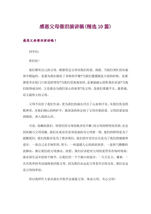 感恩父母催泪演讲稿(精选10篇)