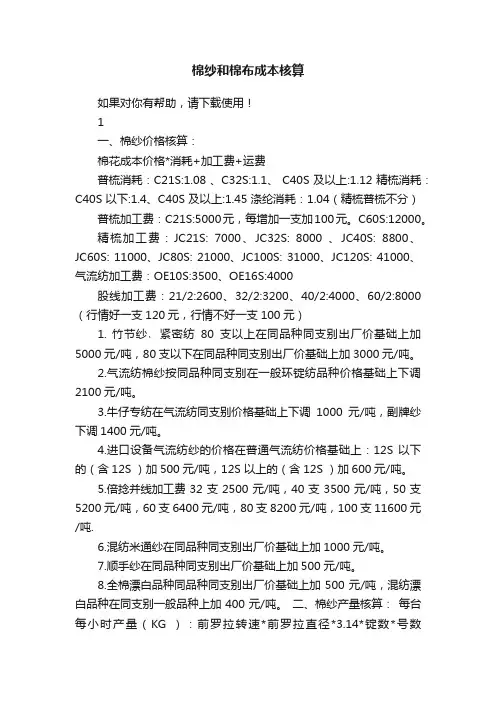 棉纱和棉布成本核算