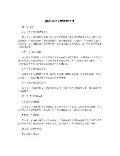 国有企业合规管理手册