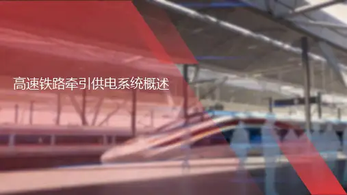 《高速铁路概论》课件——3-1高速铁路牵引供电系统概述