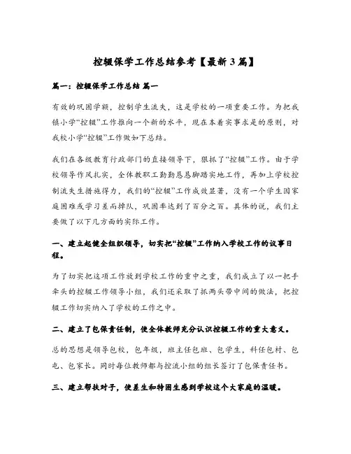 控辍保学工作总结参考【最新3篇】