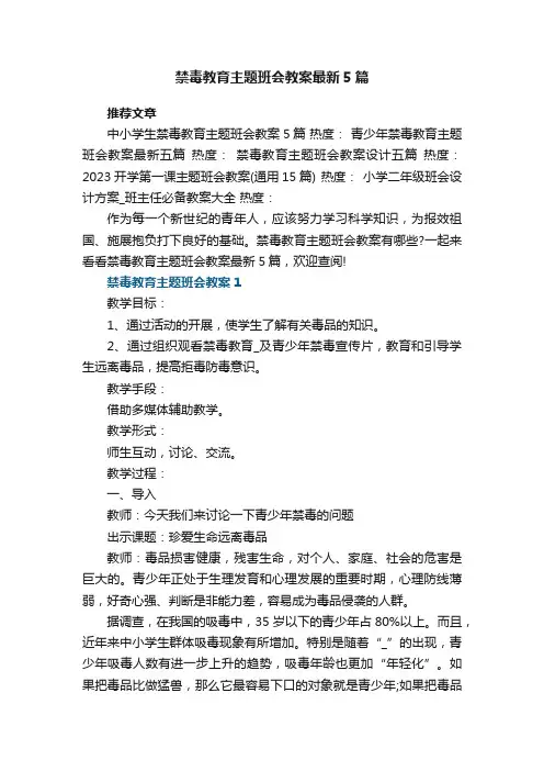 禁毒教育主题班会教案最新5篇