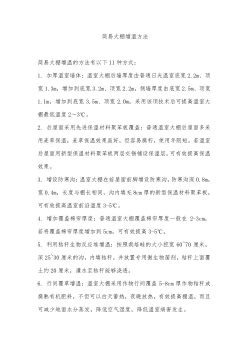 简易大棚增温方法