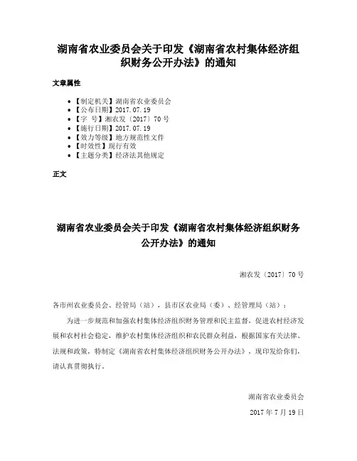 湖南省农业委员会关于印发《湖南省农村集体经济组织财务公开办法》的通知