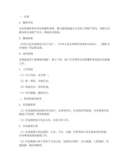 瓦斯爆炸事故应急救援预案