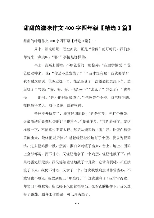 甜甜的滋味作文400字四年级【3篇】