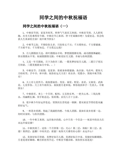 同学之间的中秋祝福语