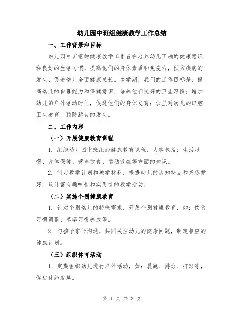 幼儿园中班组健康教学工作总结