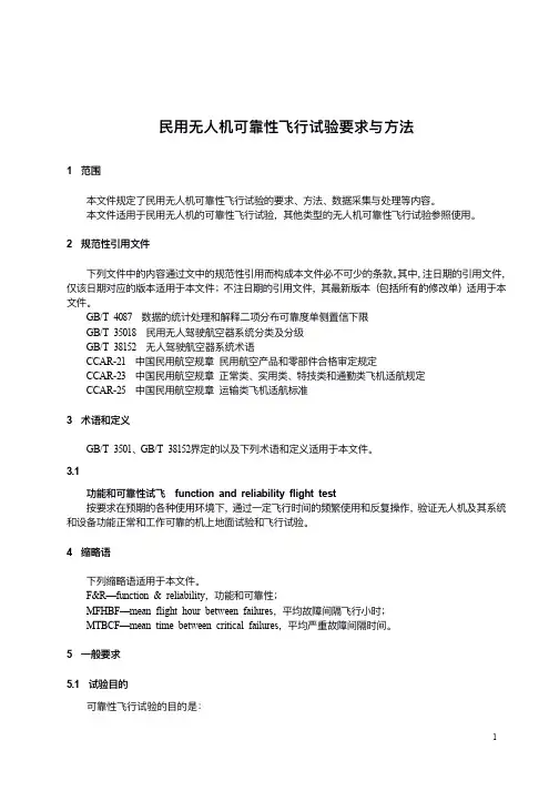 民用无人机可靠性飞行试验要求与方法-最新国标