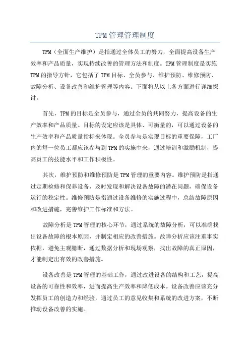 TPM管理管理制度