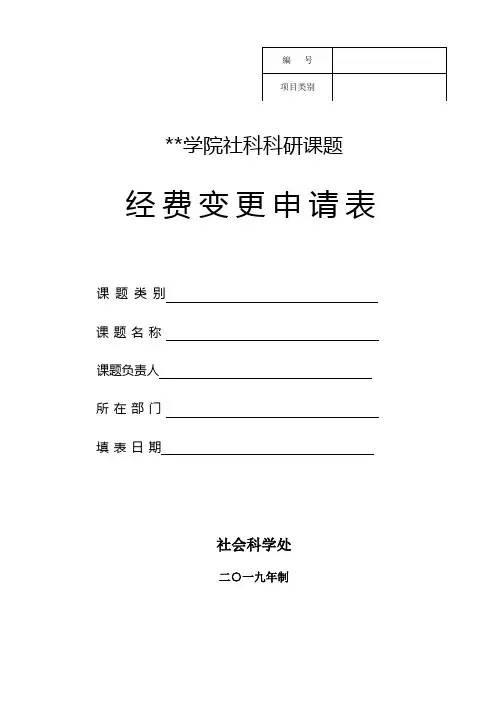 经费变更申请表【模板】