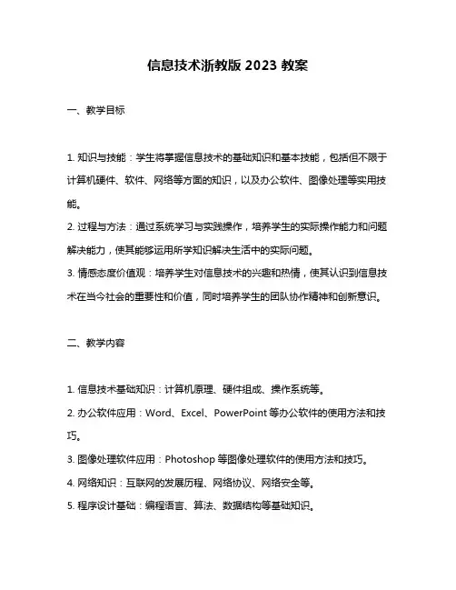 信息技术浙教版2023教案