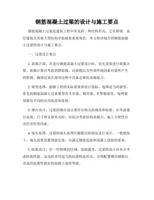 钢筋混凝土过梁的设计与施工要点
