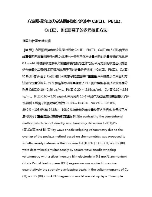 方波阳极溶出伏安法同时测定溶液中Cd(Ⅱ)、Pb(Ⅱ)、Cu(Ⅱ)、Bi(Ⅲ)离子的多元校正方法