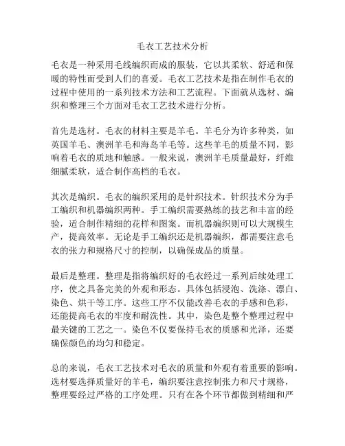毛衣工艺技术分析