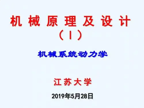 机械知识之机械系统动力学PPT课件( 40页)