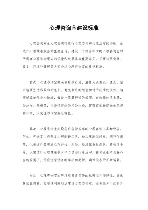 心理咨询室建设标准