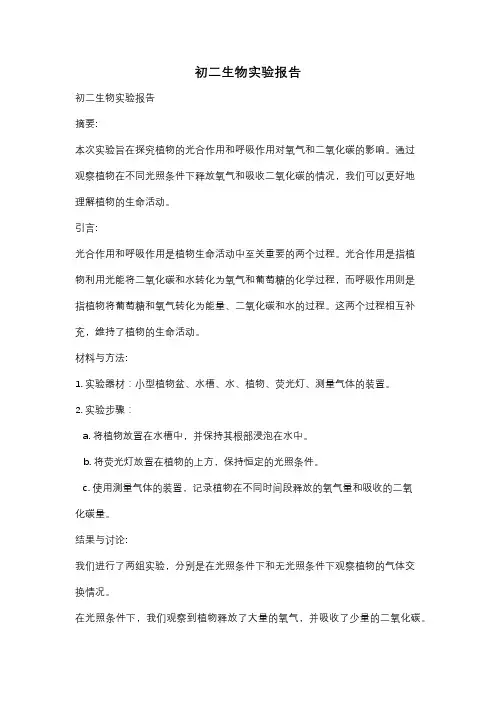初二生物实验报告