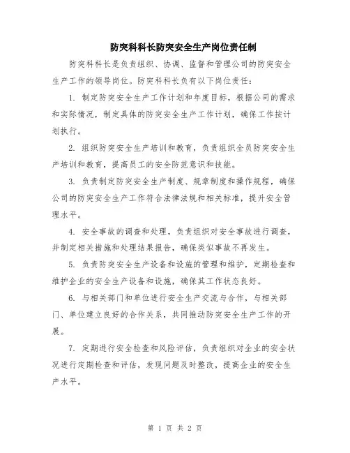 防突科科长防突安全生产岗位责任制