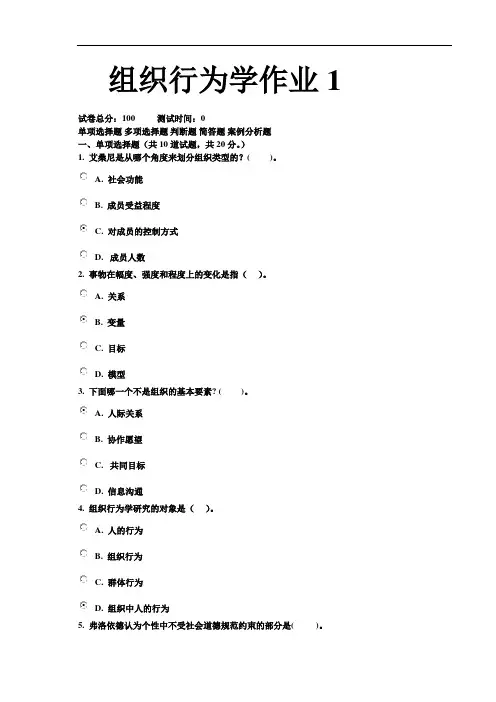 组织行为学-网上作业答案