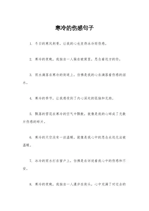 寒冷的伤感句子