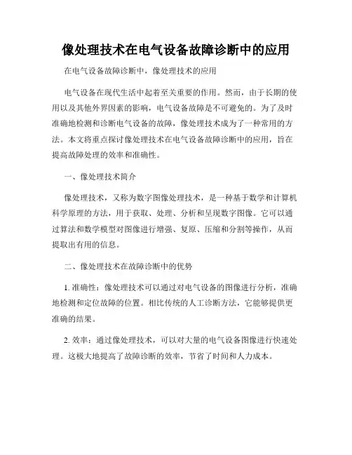 像处理技术在电气设备故障诊断中的应用