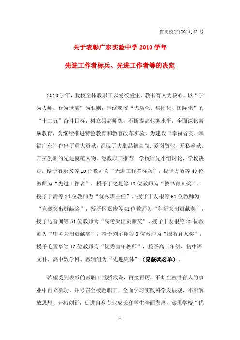 关于表彰广东实验中学 2010 学年 先进工作者标兵、先进工作者等...