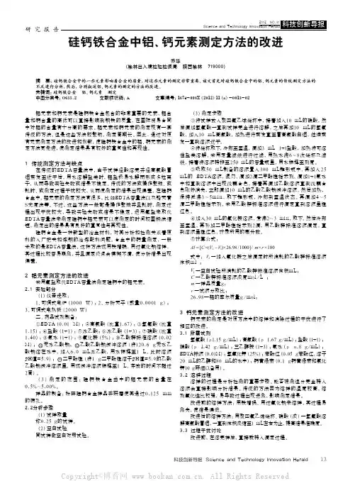 硅钙铁合金中铝、钙元素测定方法的改进