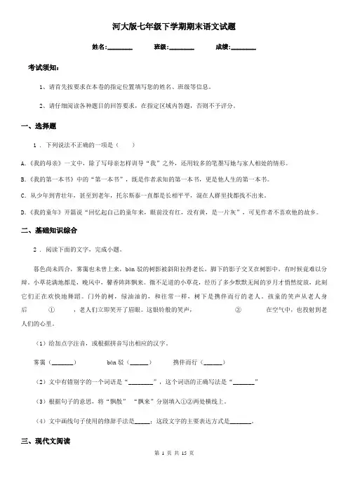 河大版七年级下学期期末语文试题(检测)