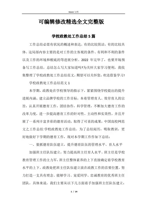 学校政教处工作总结5篇精选全文完整版