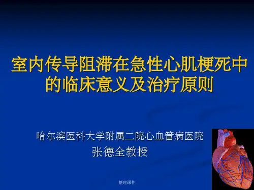 室内传导阻滞在急性心肌梗死中的临床意义及治疗原则