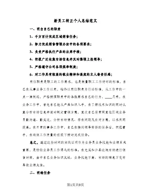 新员工转正个人总结范文（5篇）