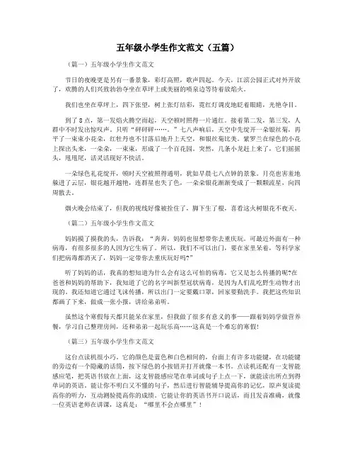 五年级小学生作文范文(五篇)