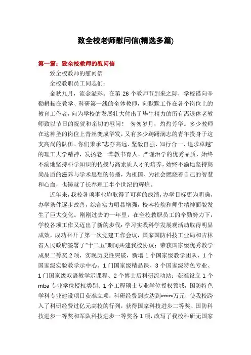 致全校老师慰问信(精选多篇)