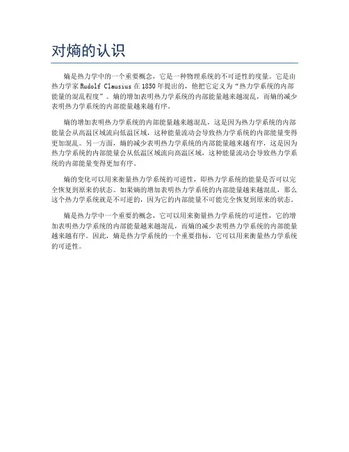 对熵的认识