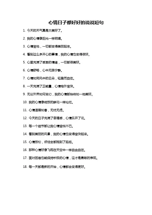 心情日子都好好的说说短句