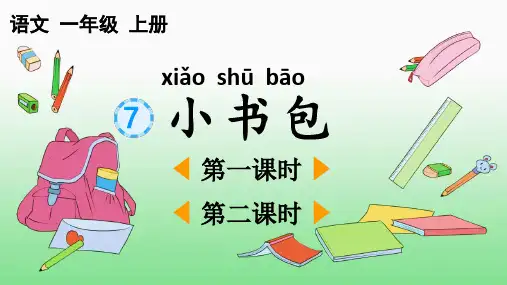 2024秋统编版教材一年级语文上册识字7《小书包》课件PPT
