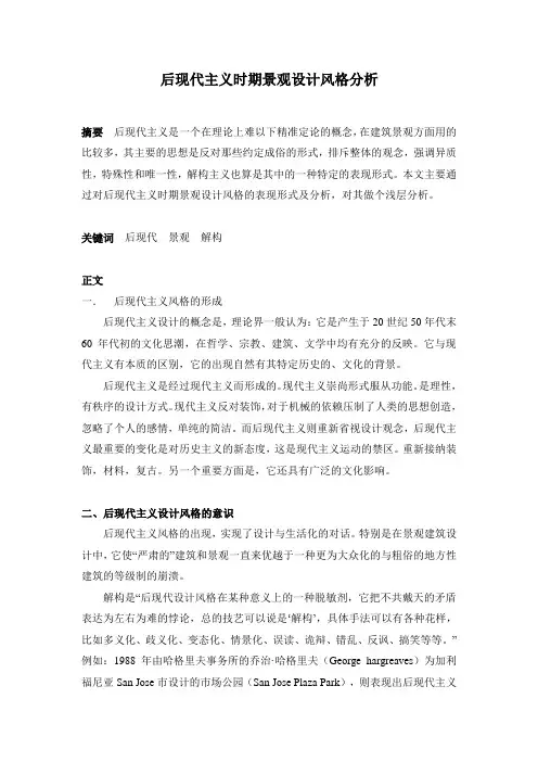 后现代主义时期景观设计风格分析
